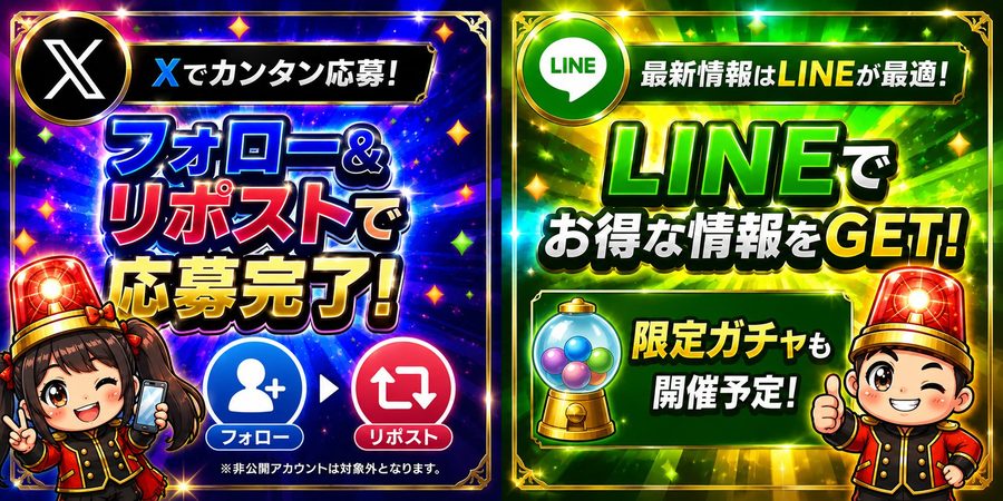 Xでフォロー＆リポストでカンタン応募完了。最新情報はLINEが最適、お得な情報をGET、限定ガチャも開催予定。