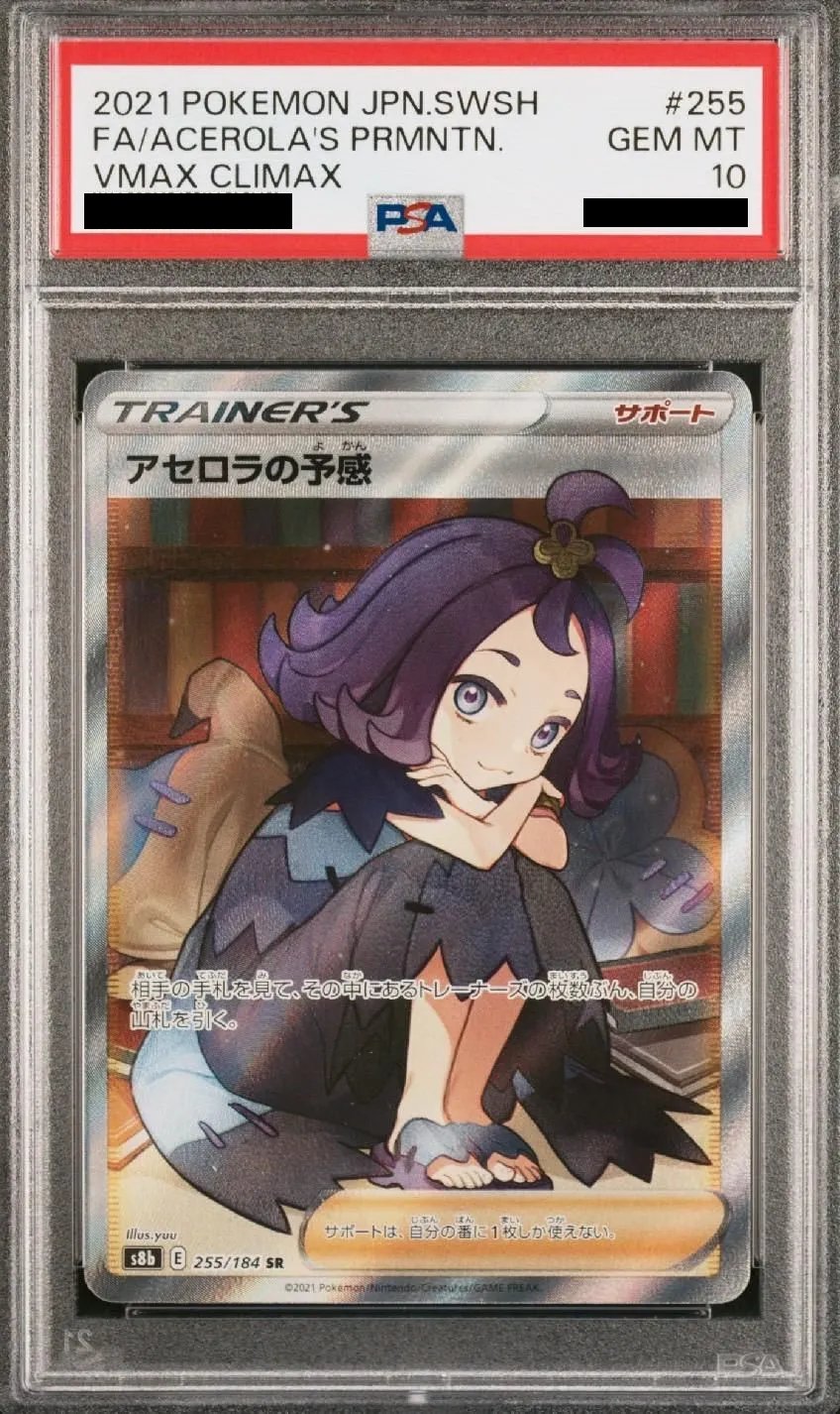 アセロラの予感 SR PSA10 鑑定済カード