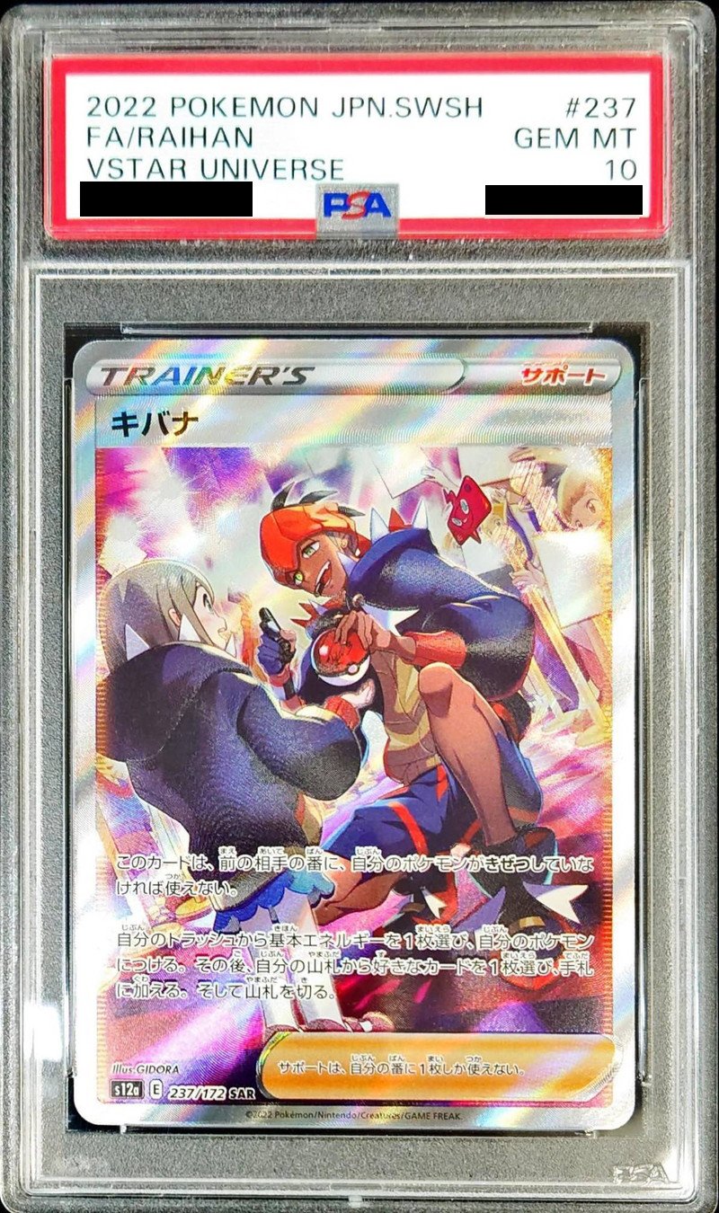 キバナ SAR PSA10 鑑定済カード