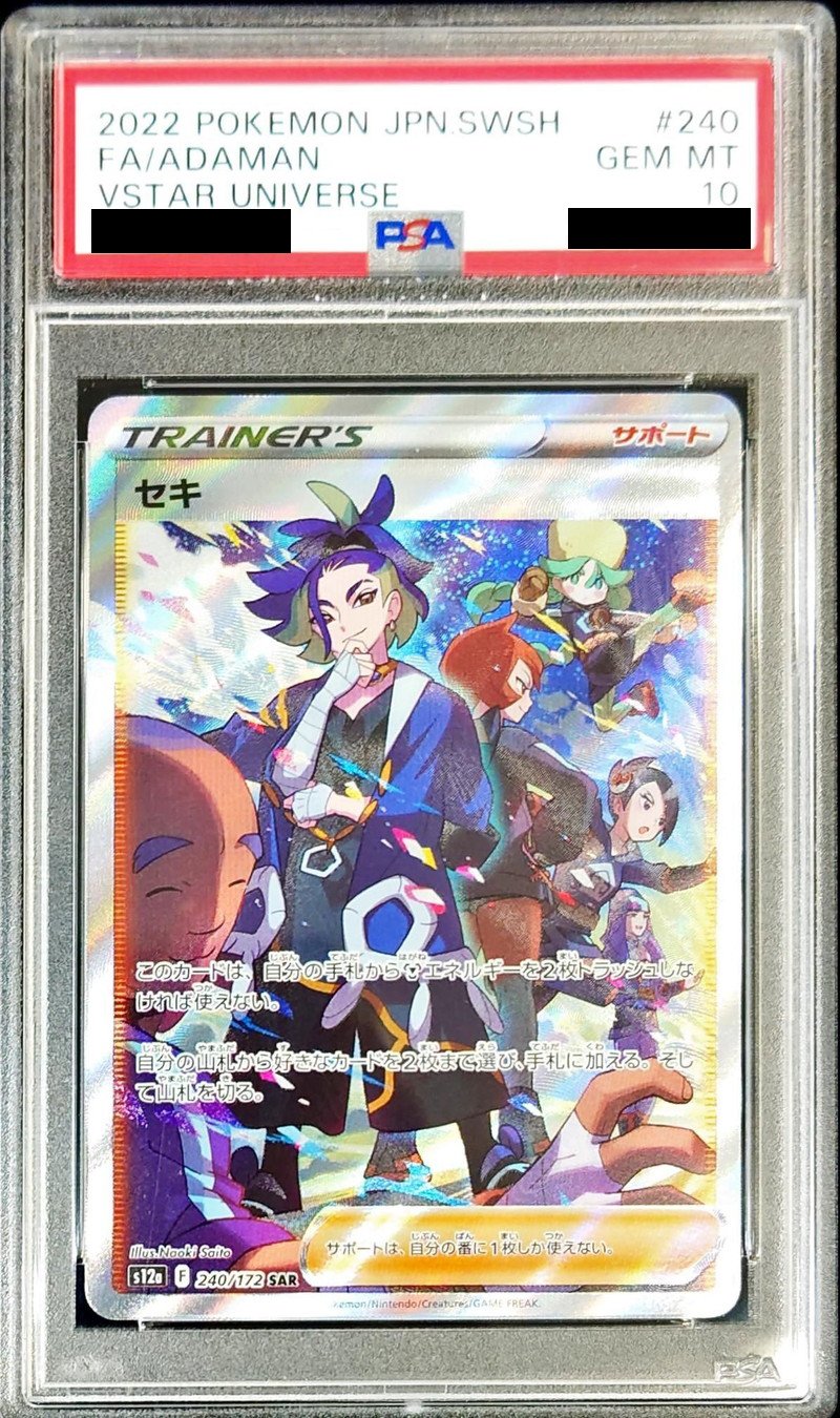 セキ SAR PSA10 鑑定済カード