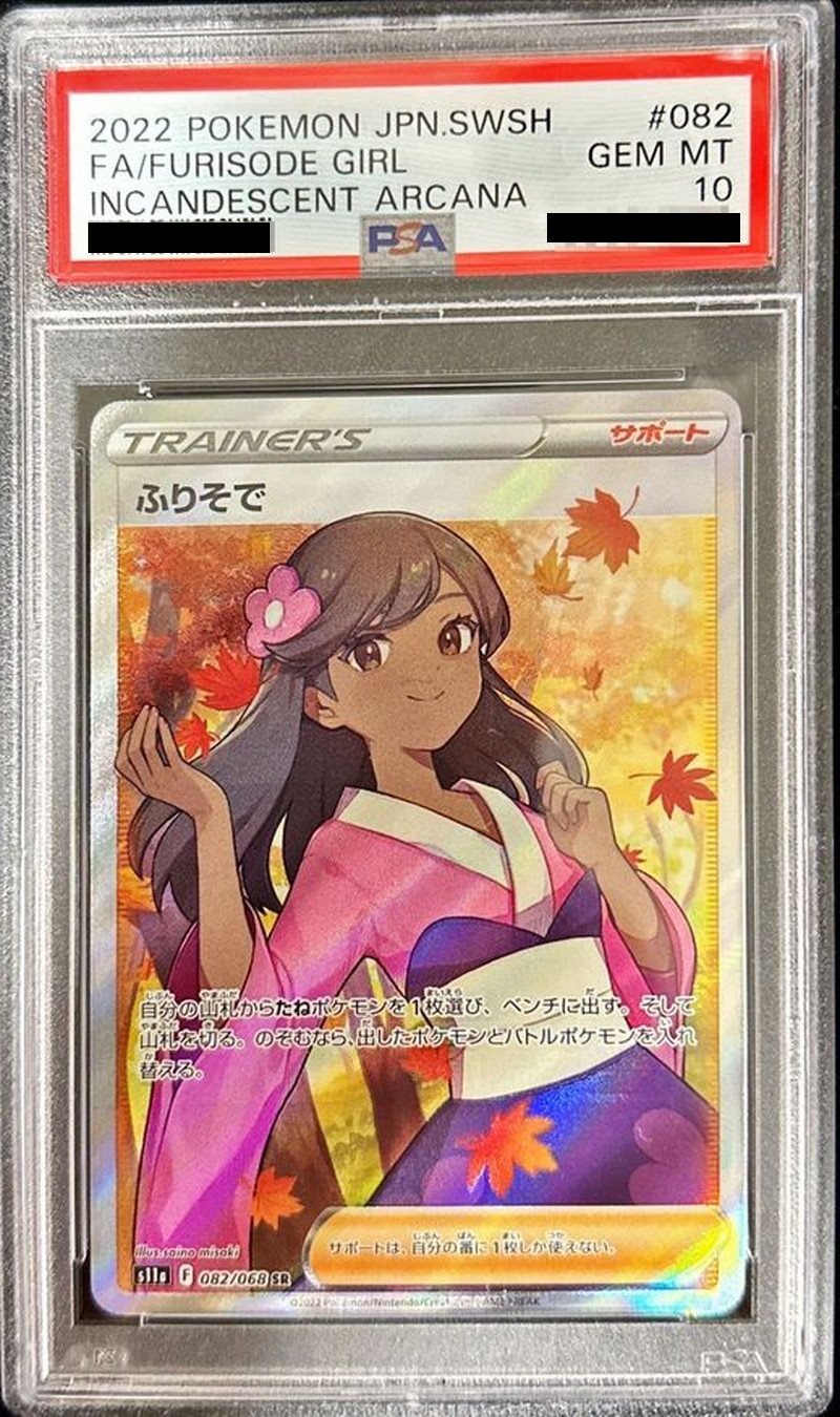 ふりそで SR PSA10 鑑定済カード
