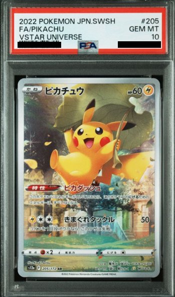 ピカチュウ AR PSA10 鑑定済カード