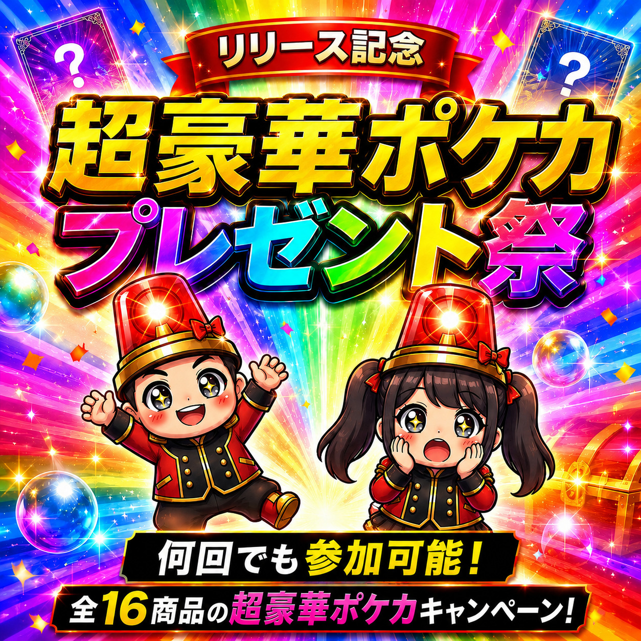 リリース記念 超豪華商品プレゼント祭｜毎日1商品ずつ解禁・全5商品の超豪華キャンペーン