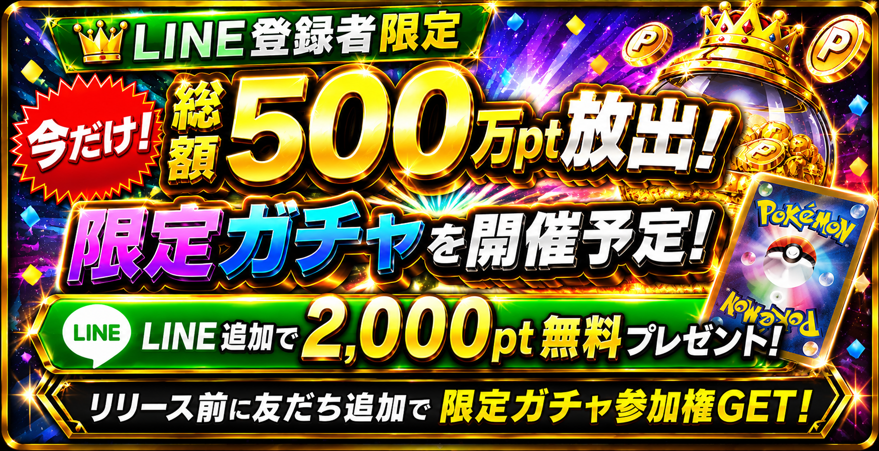 LINE登録者限定 今だけ総額500万pt放出！限定ガチャ開催予定！LINE追加で2,000pt無料プレゼント！リリース前に友だち追加で限定ガチャ参加権GET！