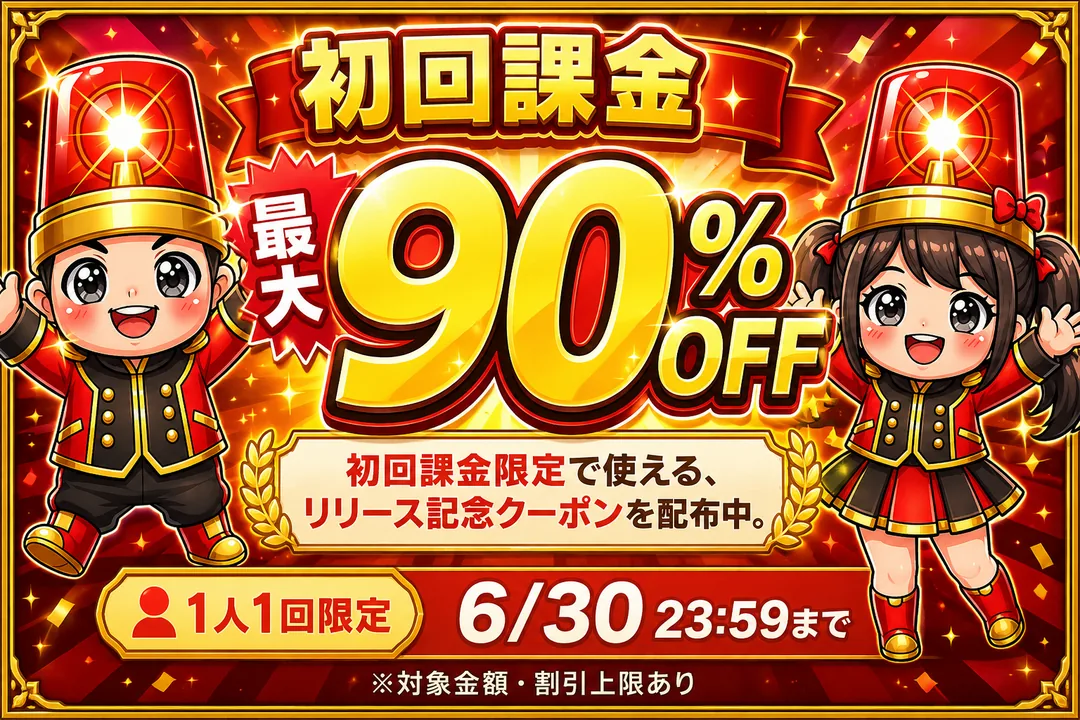 初回課金 最大90%OFF 初回課金限定で使えるリリース記念クーポン配布中 1人1回限定 6/30 23:59まで 対象金額・割引上限あり