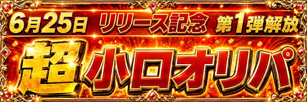 6月25日 リリース記念 第1弾解放 超小口オリパ