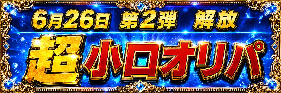 6月26日 第2弾解放 超小口オリパ