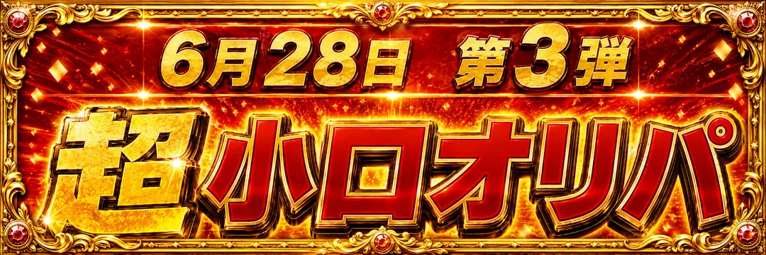 6月28日 第3弾 超小口オリパ