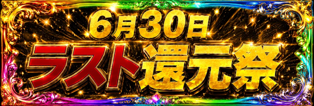 6月30日 ラスト還元祭