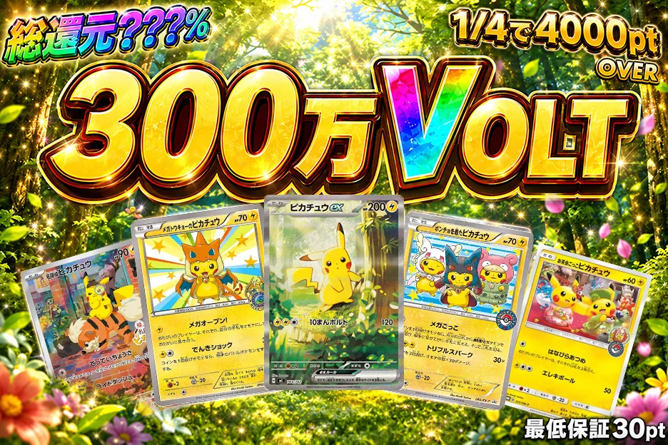 300万VOLT 限定ガチャ