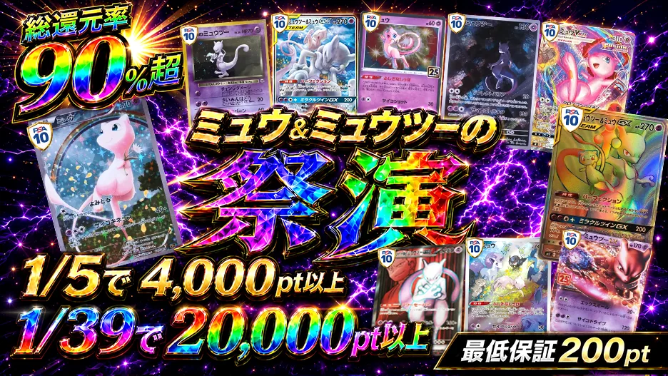 ミュウ＆ミュウツーの祭演 限定ガチャ
