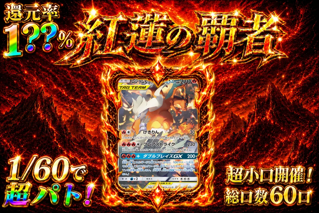紅蓮の覇者 限定ガチャ