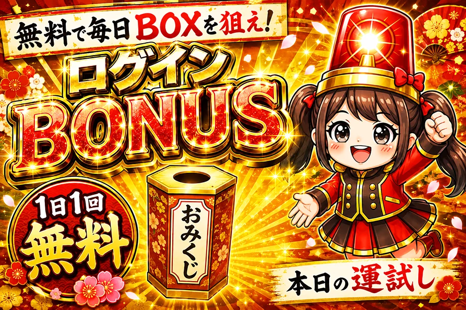 無料で毎日BOXを狙え！ログインボーナス 1日1回無料 本日の運試し