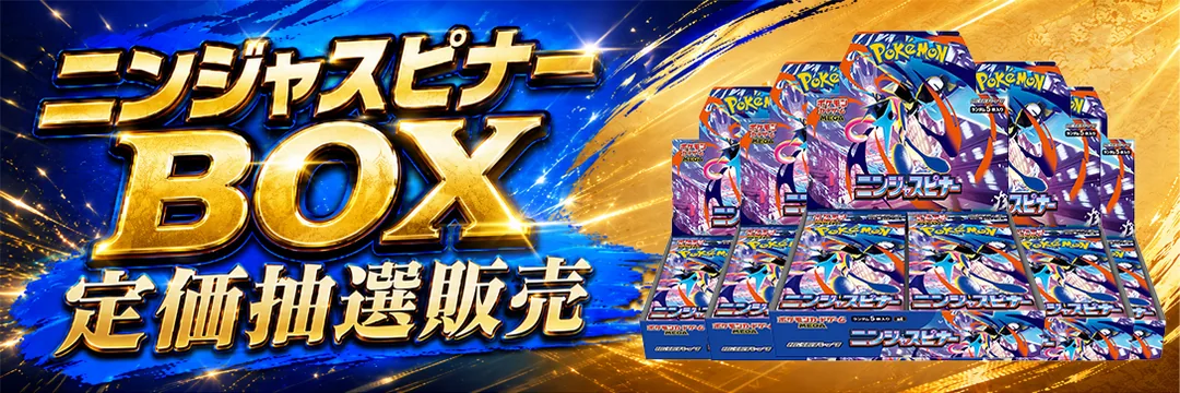 ニンジャスピナーBOX 定価抽選販売