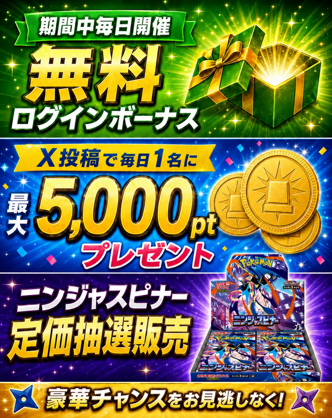 期間中毎日開催 無料ログインボーナス／X投稿で毎月1名に最大5,000ptプレゼント／ニンジャスピナー定価抽選販売